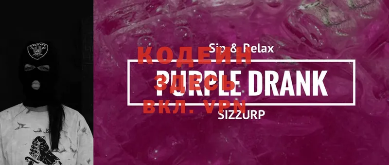 Кодеин Purple Drank  Высоцк 